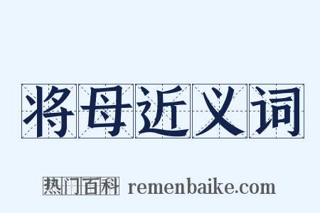 将母近义词是什么意思的图片